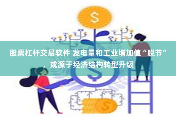 股票杠杆交易软件 发电量和工业增加值“脱节”，或源于经济结构转型升级