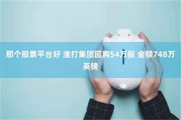 那个股票平台好 渣打集团回购54万股 金额748万英镑